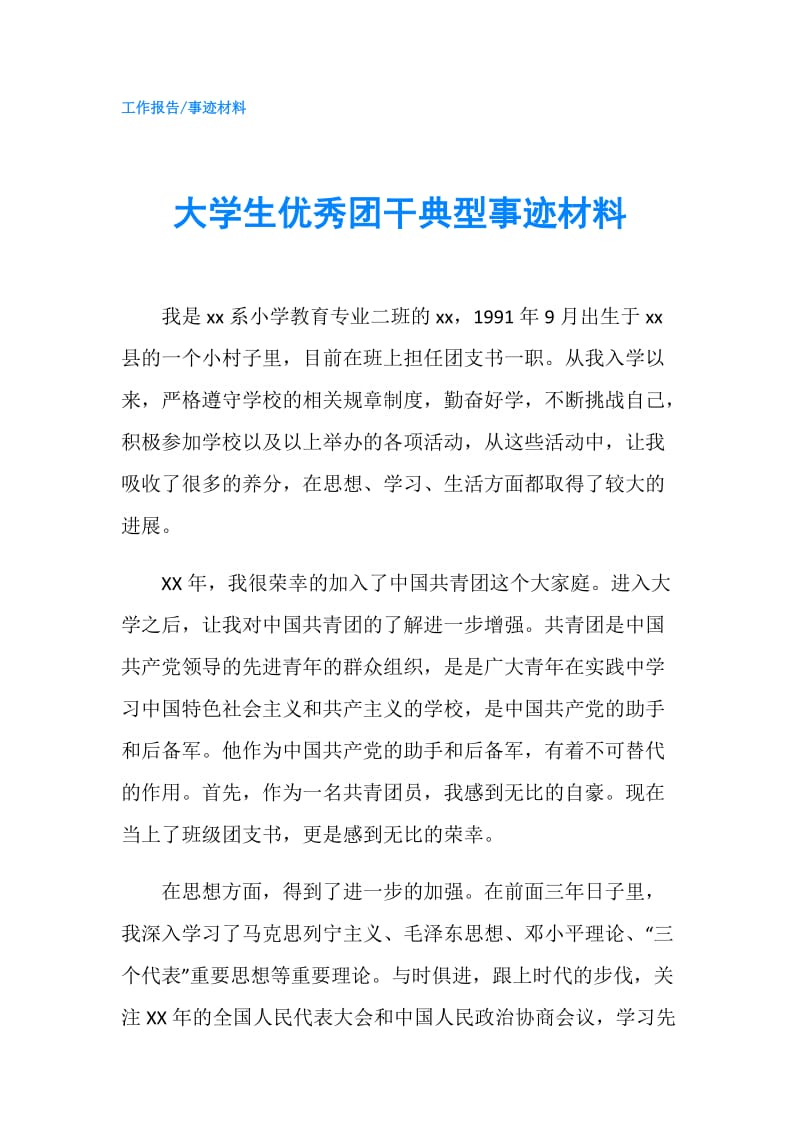 大学生优秀团干典型事迹材料.doc_第1页