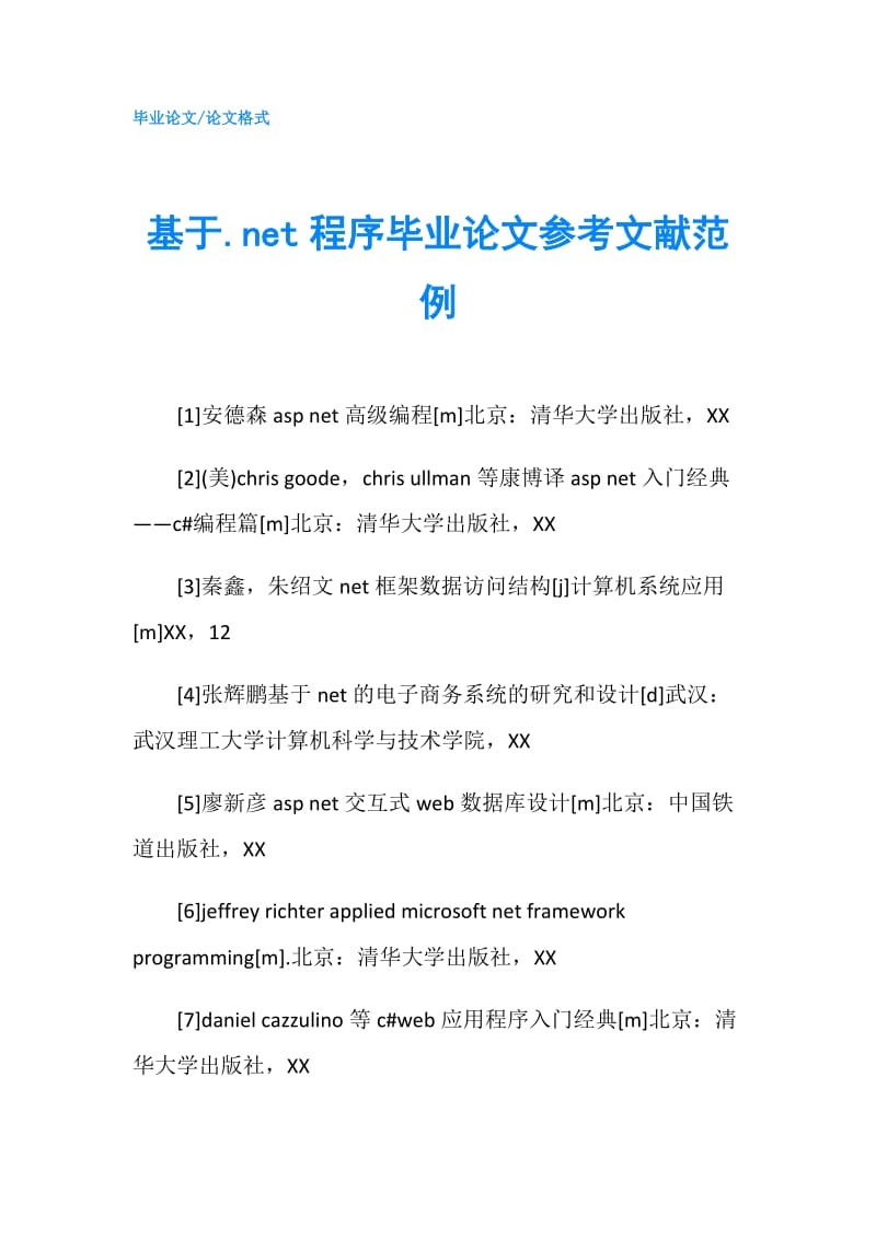 基于.net程序毕业论文参考文献范例.doc_第1页