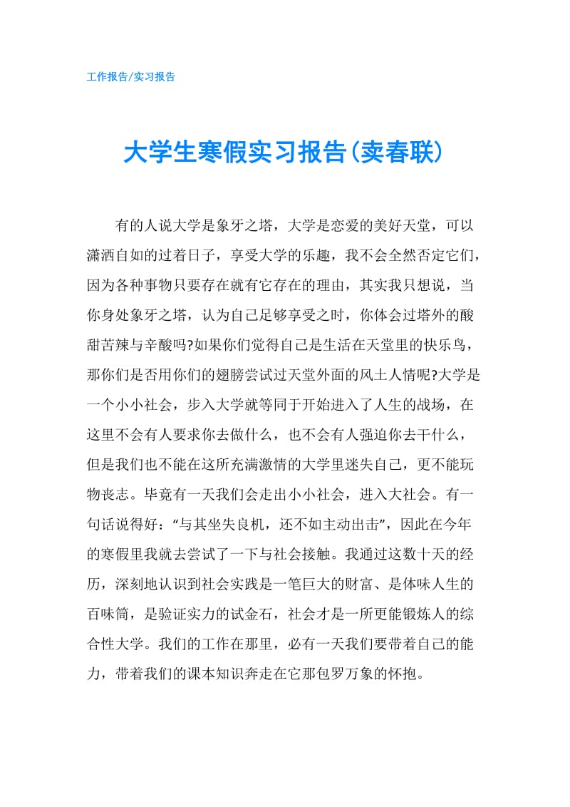 大学生寒假实习报告(卖春联).doc_第1页