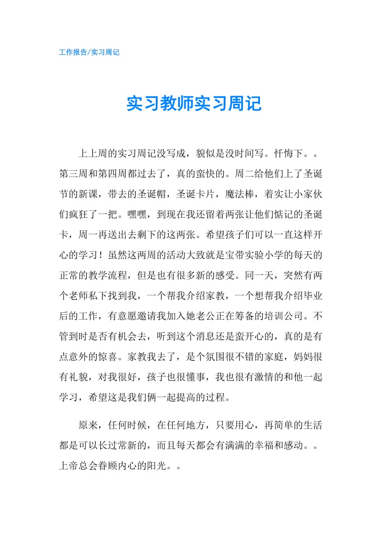 实习教师实习周记.doc_第1页