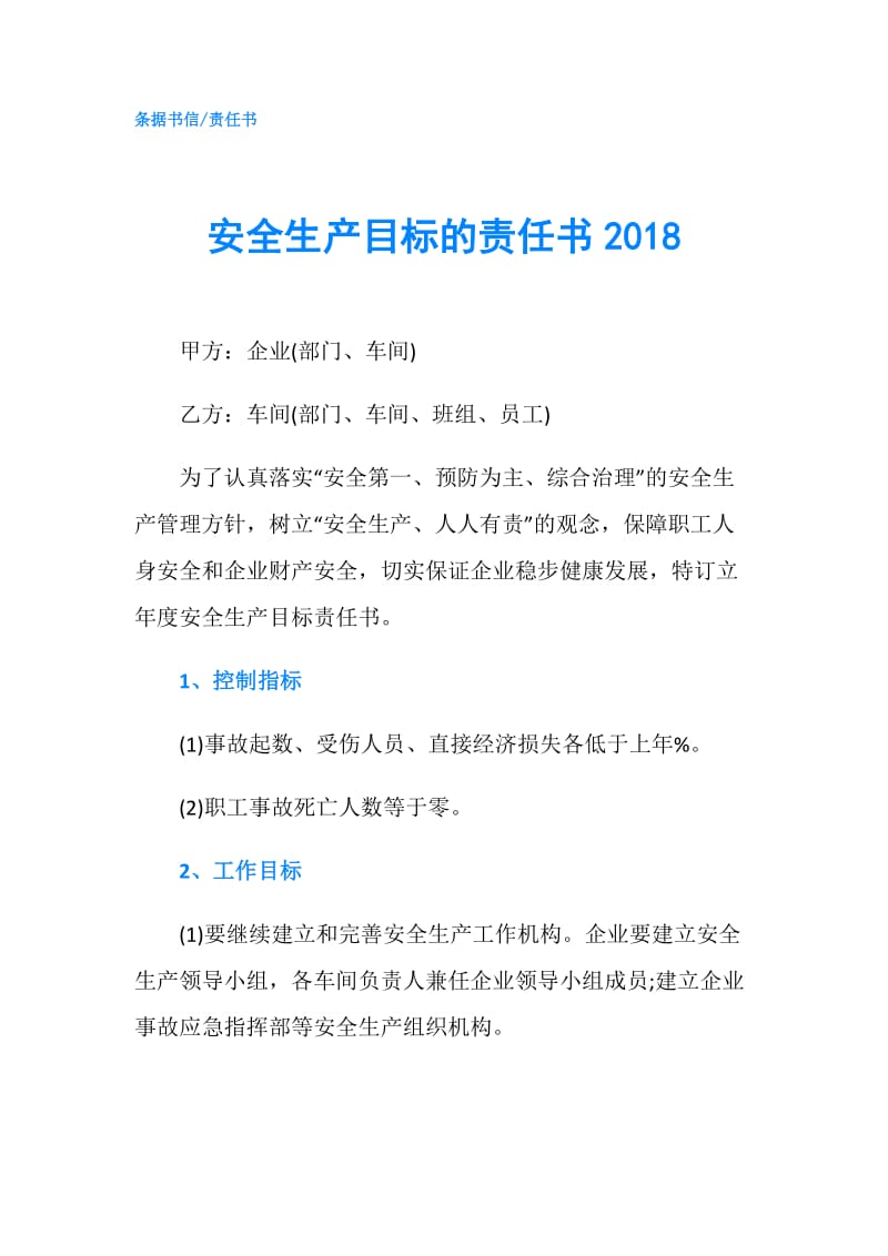 安全生产目标的责任书2018.doc_第1页