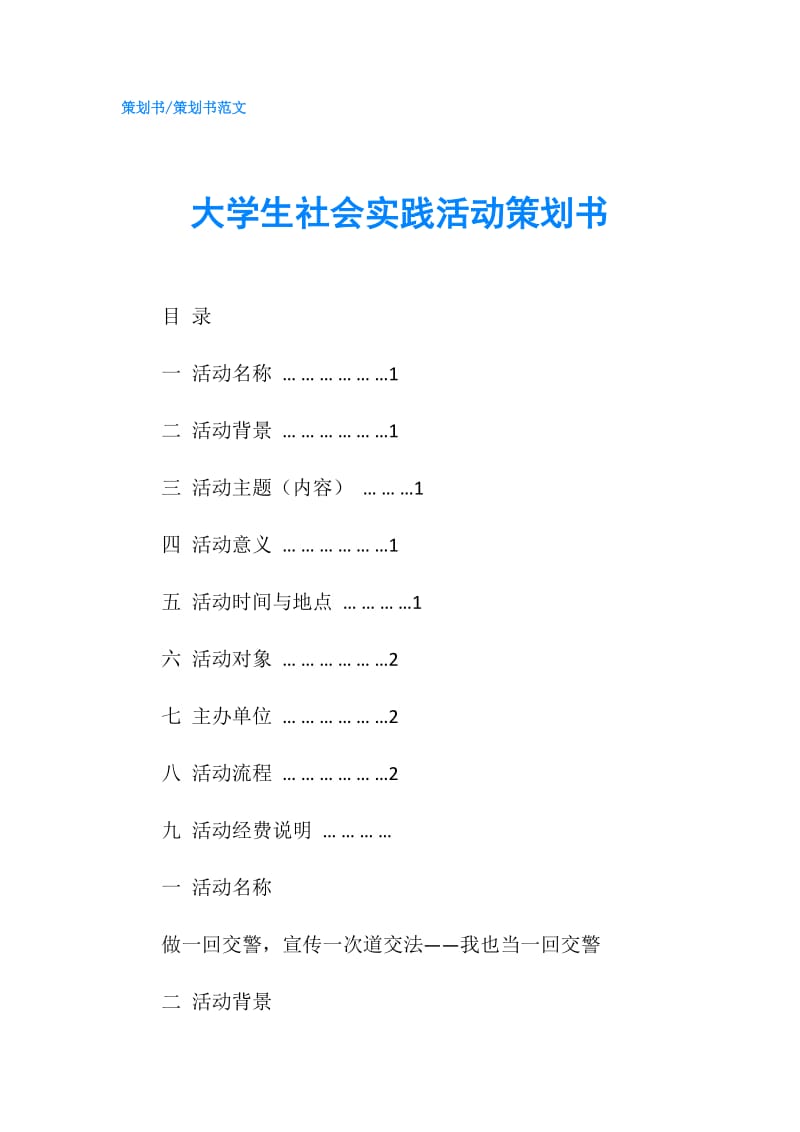 大学生社会实践活动策划书.doc_第1页