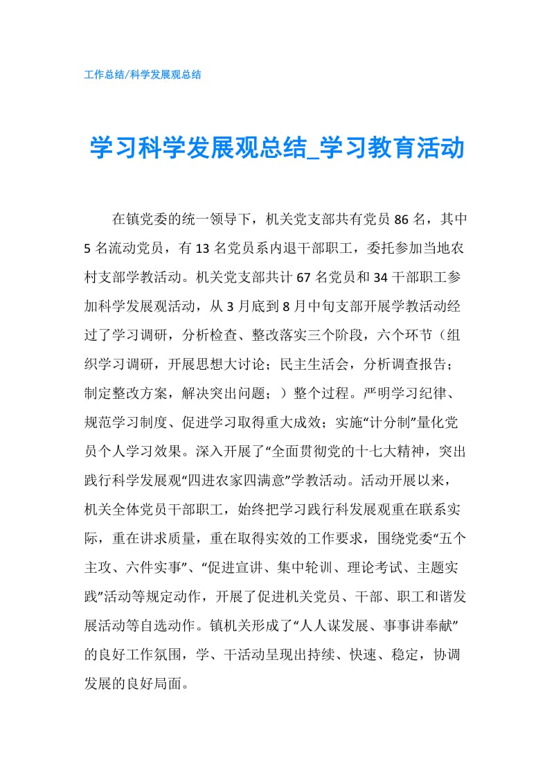 学习科学发展观总结_学习教育活动.doc_第1页