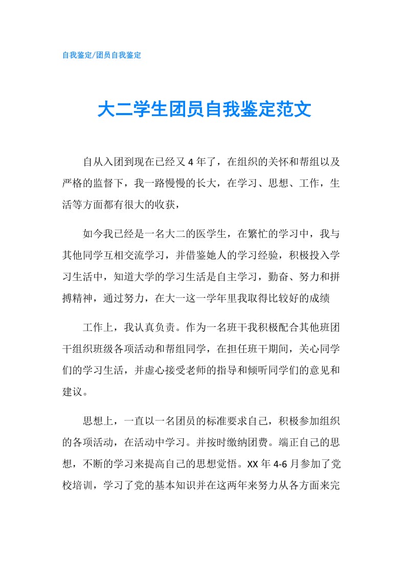 大二学生团员自我鉴定范文.doc_第1页