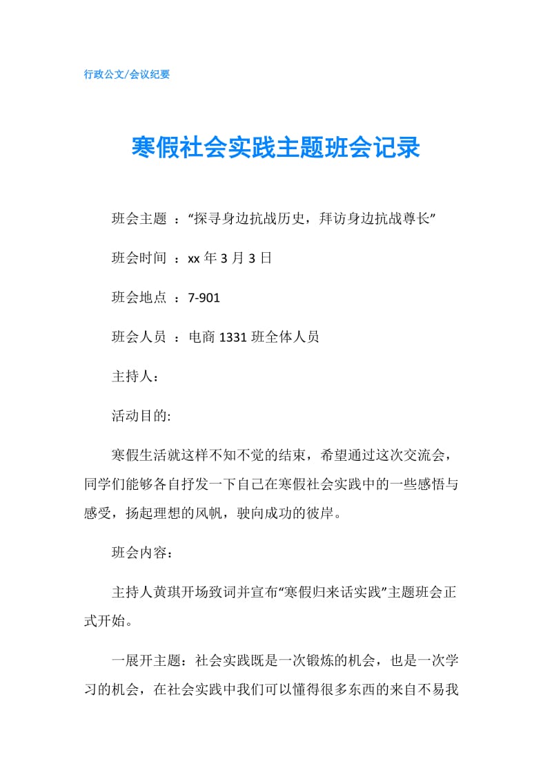 寒假社会实践主题班会记录.doc_第1页