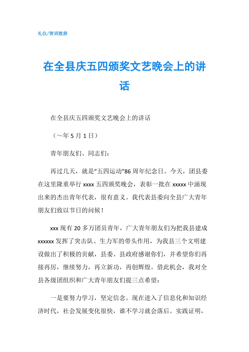 在全县庆五四颁奖文艺晚会上的讲话.doc_第1页