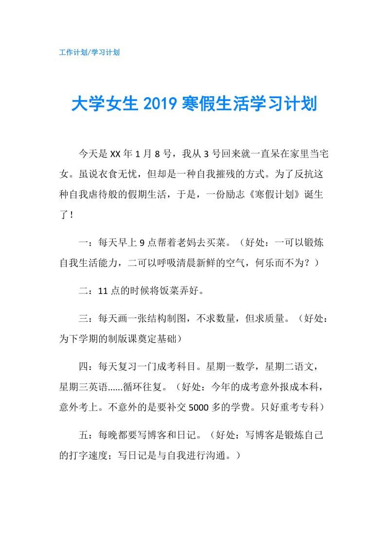 大学女生2019寒假生活学习计划.doc_第1页