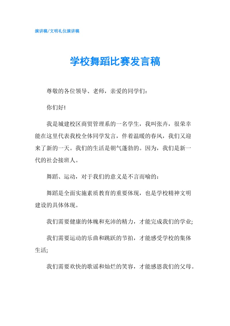 学校舞蹈比赛发言稿.doc_第1页