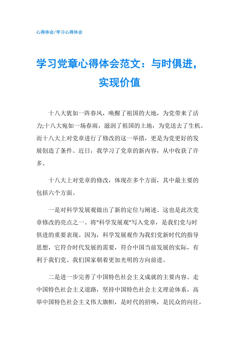 学习党章心得体会范文：与时俱进实现价值.doc_第1页