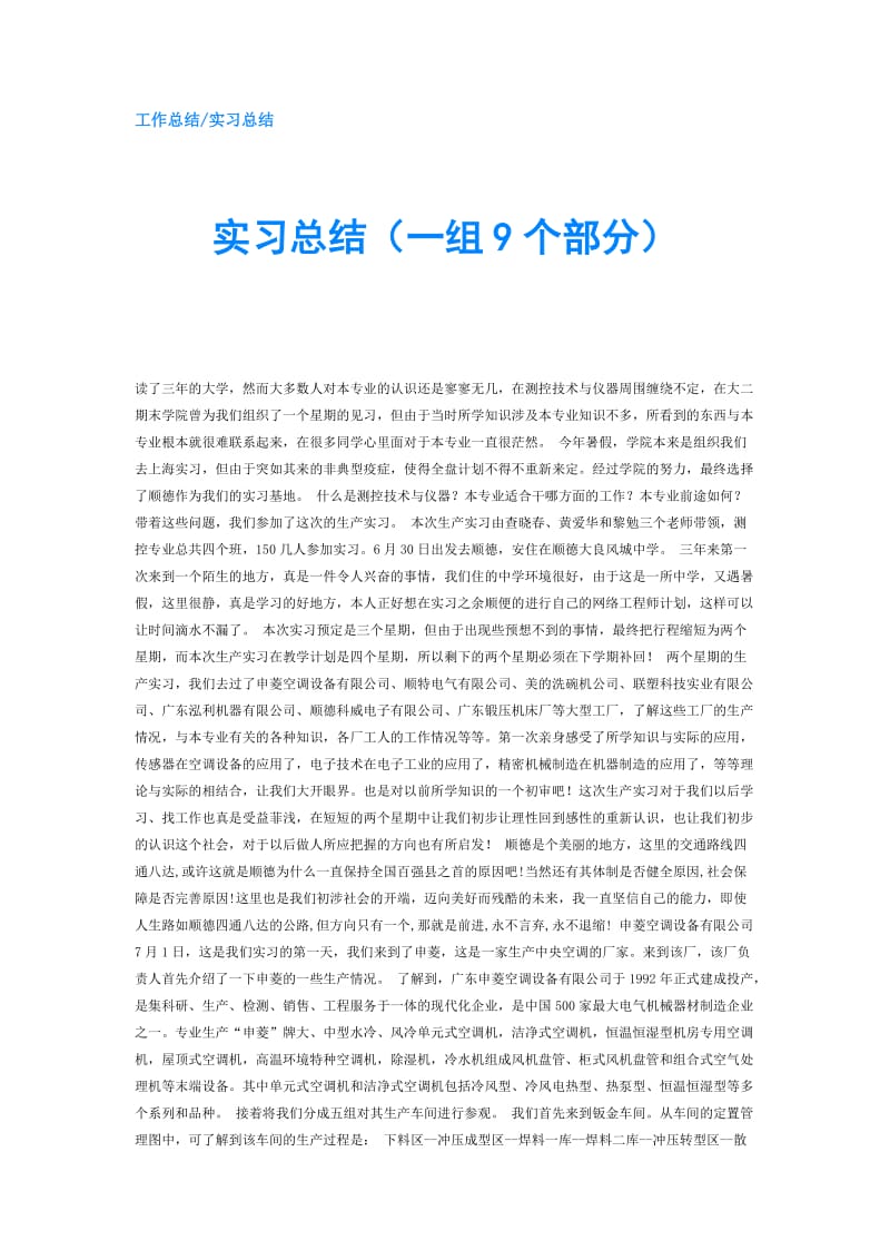 实习总结（一组9个部分）.doc_第1页