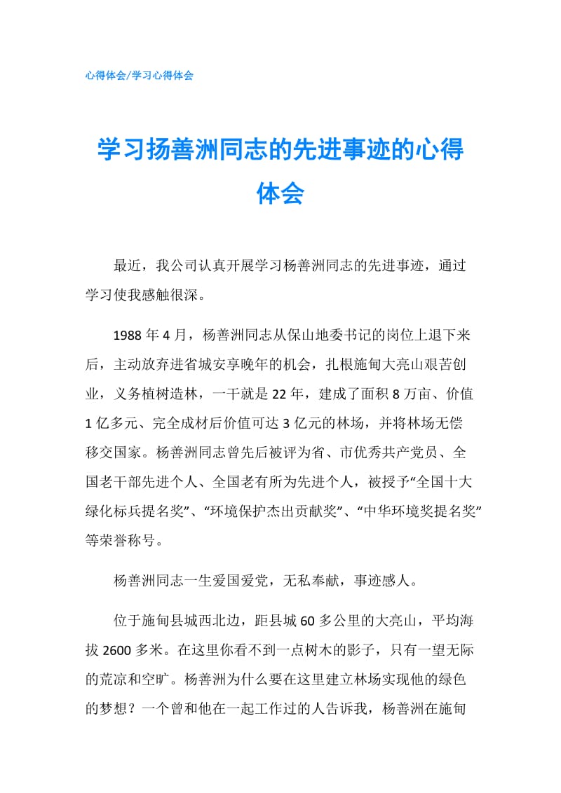 学习扬善洲同志的先进事迹的心得体会.doc_第1页