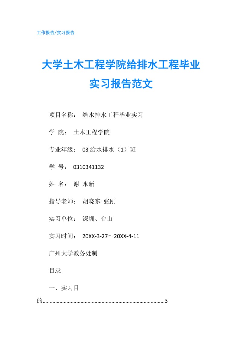 大学土木工程学院给排水工程毕业实习报告范文.doc_第1页