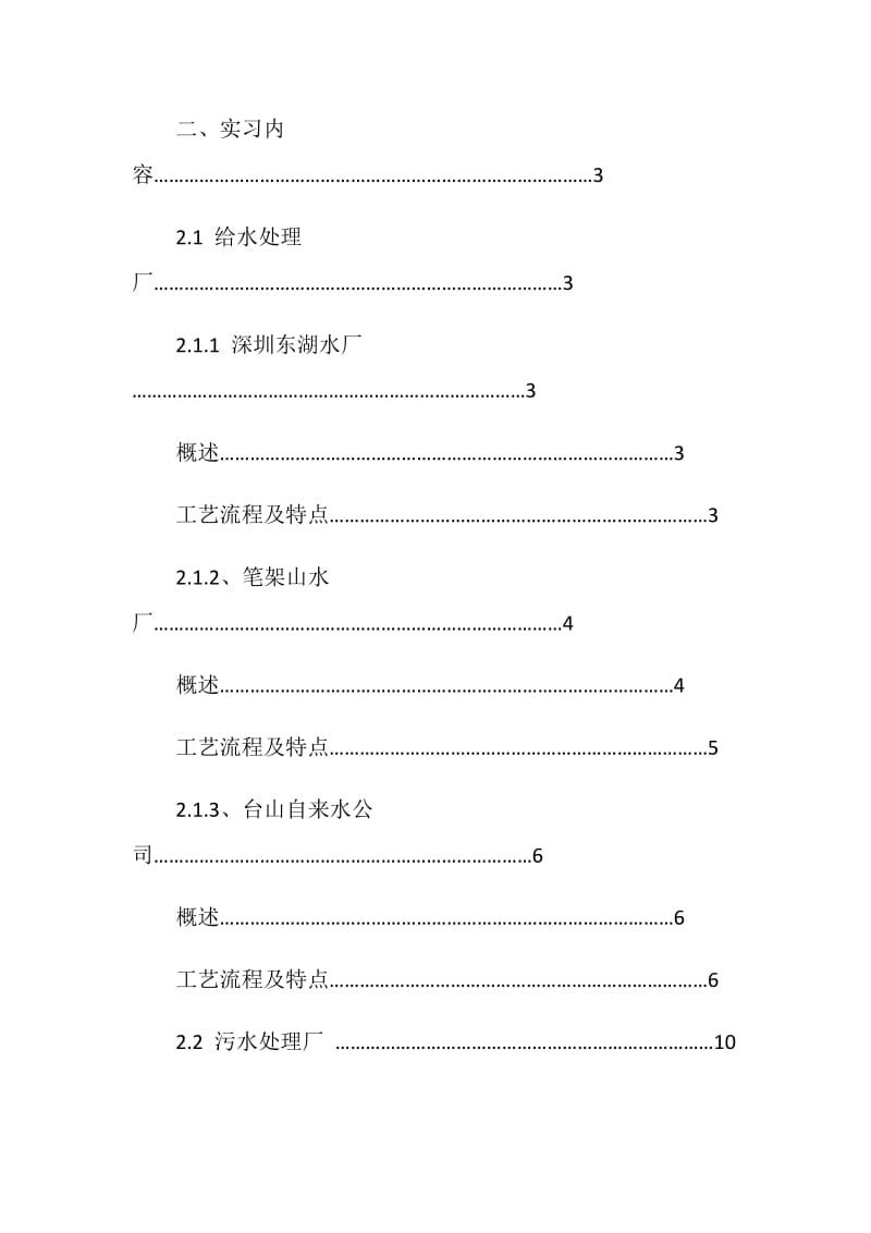 大学土木工程学院给排水工程毕业实习报告范文.doc_第2页