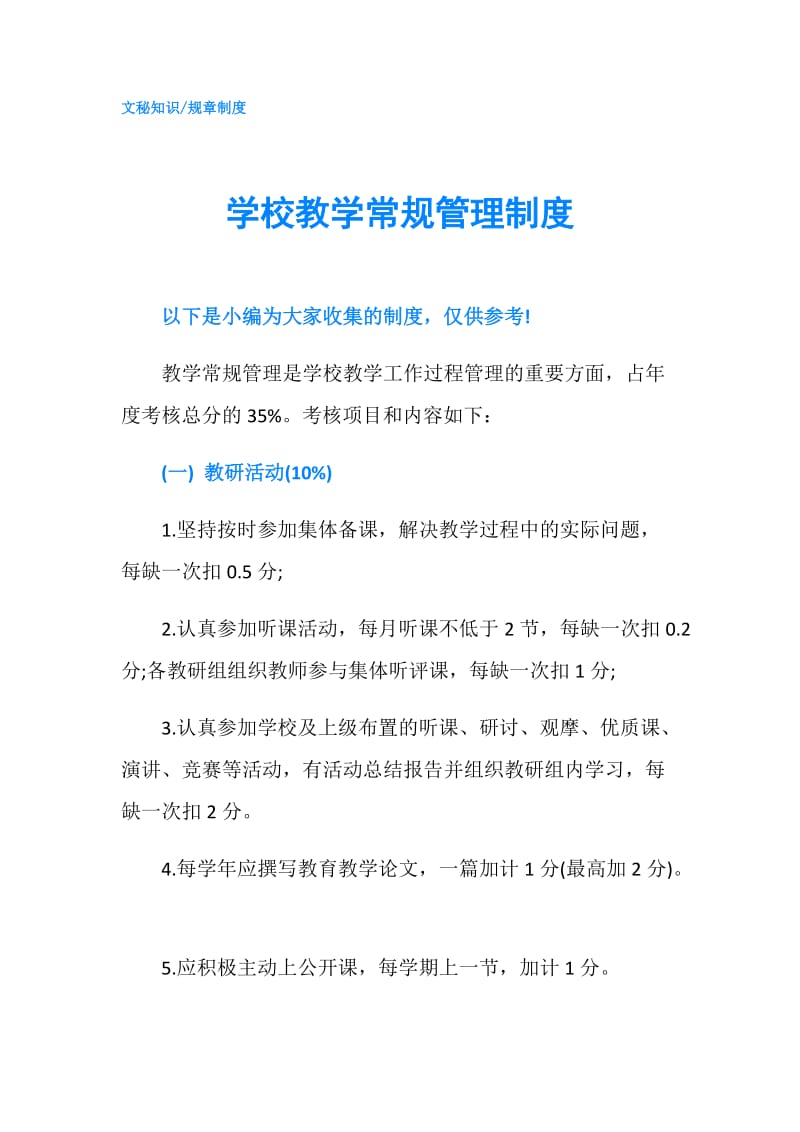 学校教学常规管理制度.doc_第1页