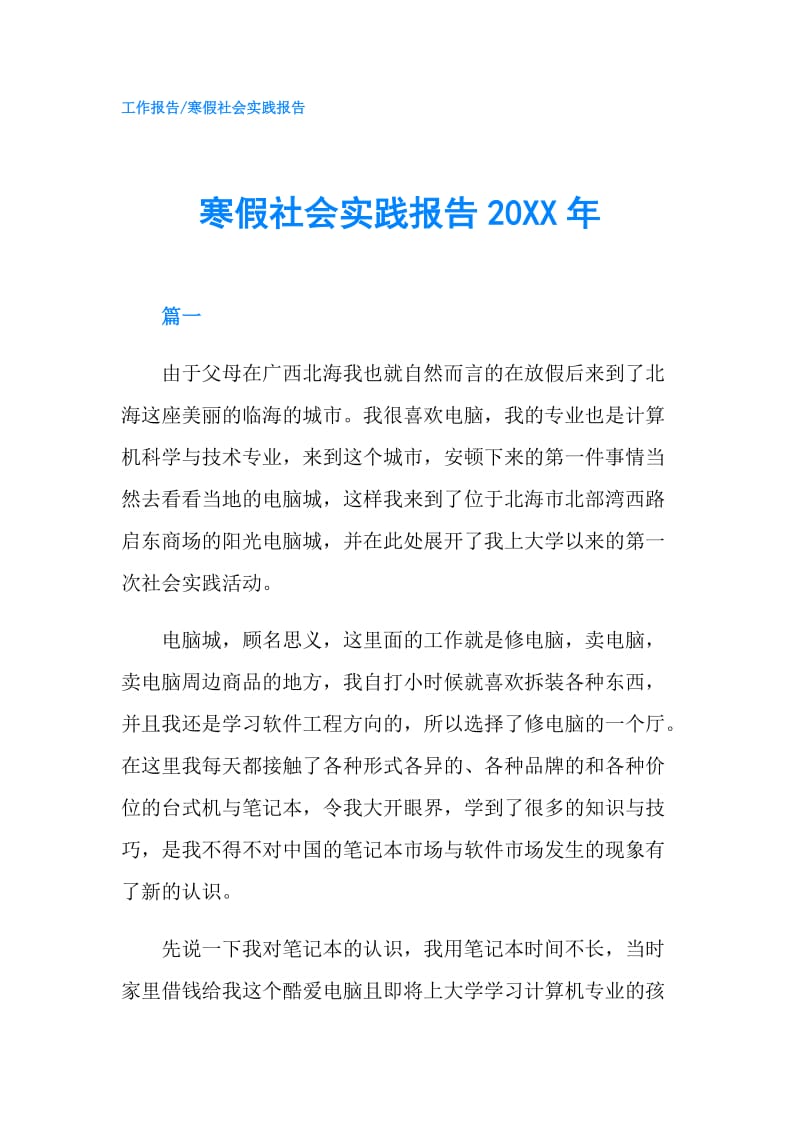 寒假社会实践报告20XX年.doc_第1页