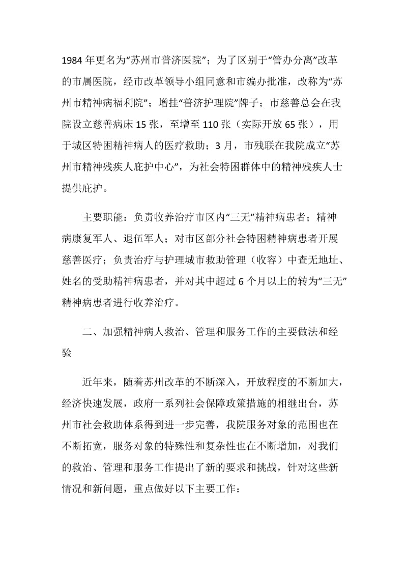 如何加强特殊人群服务管理工作的调研报告.doc_第2页