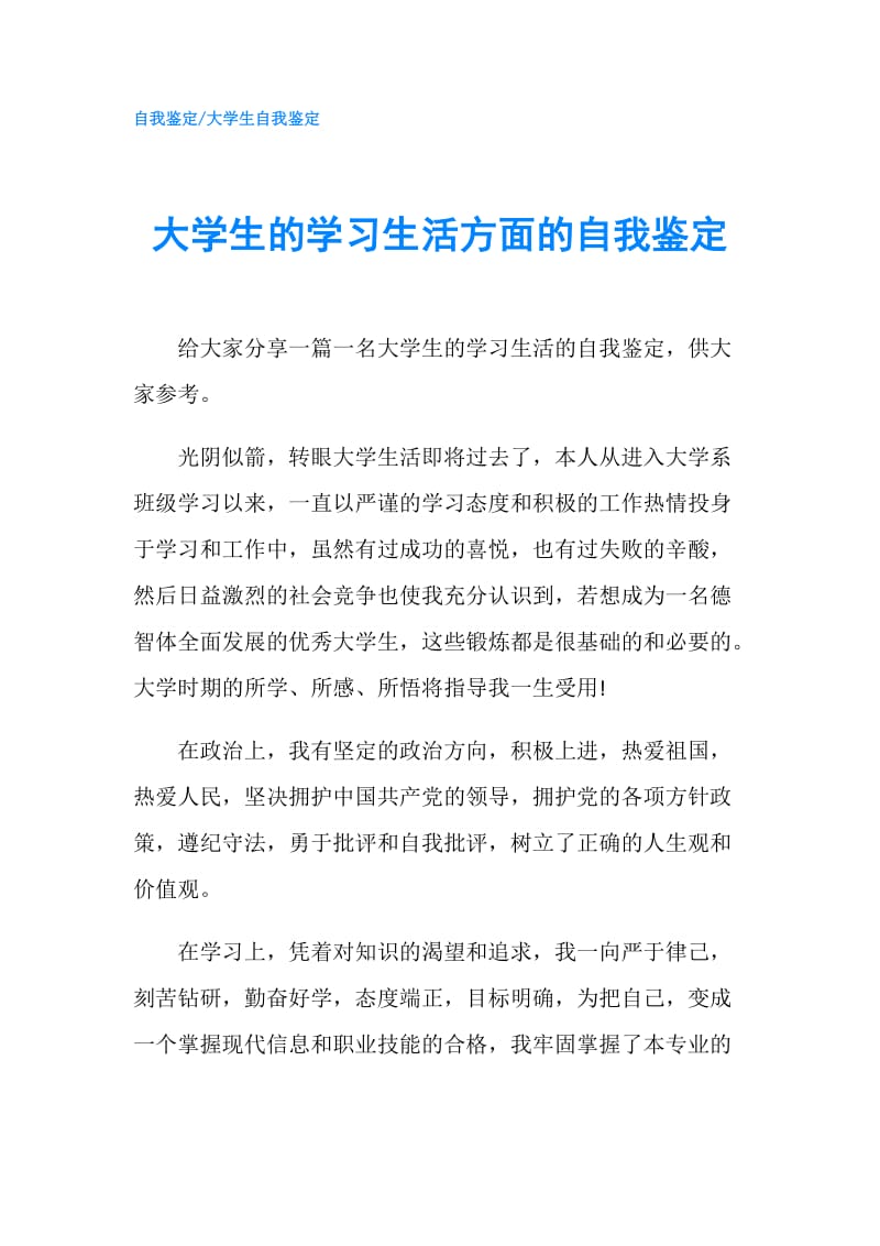 大学生的学习生活方面的自我鉴定.doc_第1页