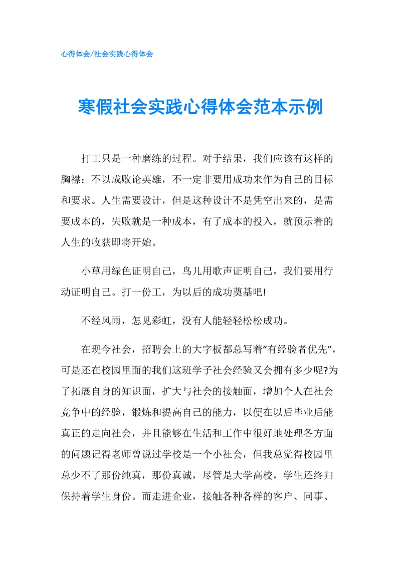 寒假社会实践心得体会范本示例.doc_第1页