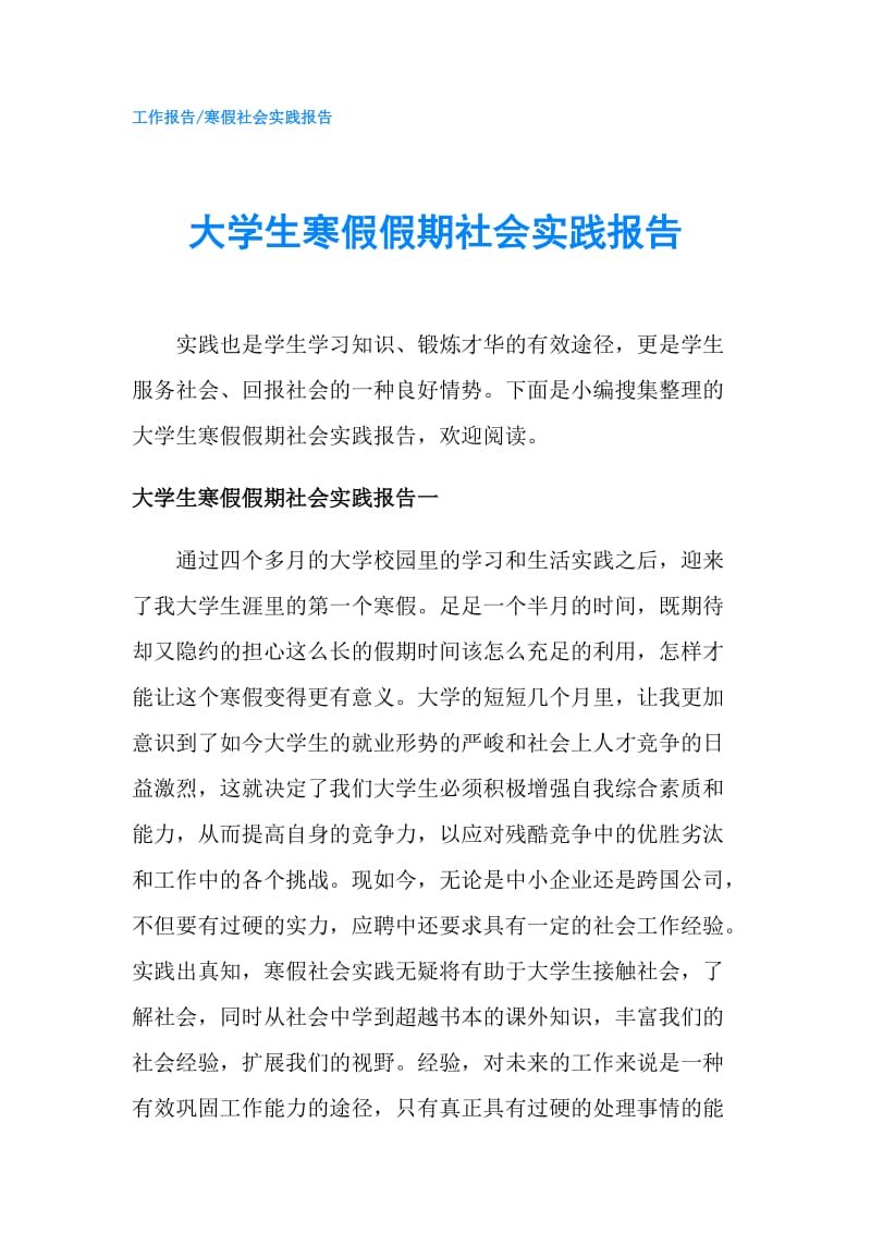 大学生寒假假期社会实践报告.doc_第1页