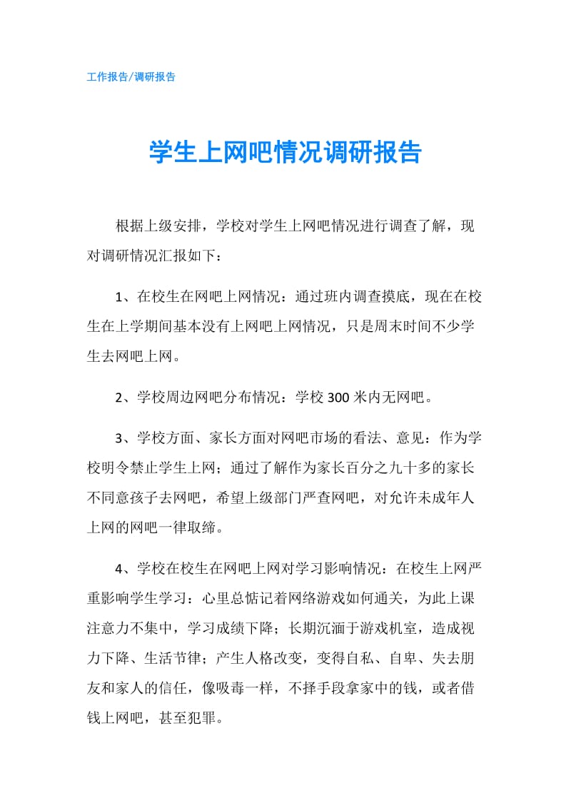 学生上网吧情况调研报告.doc_第1页