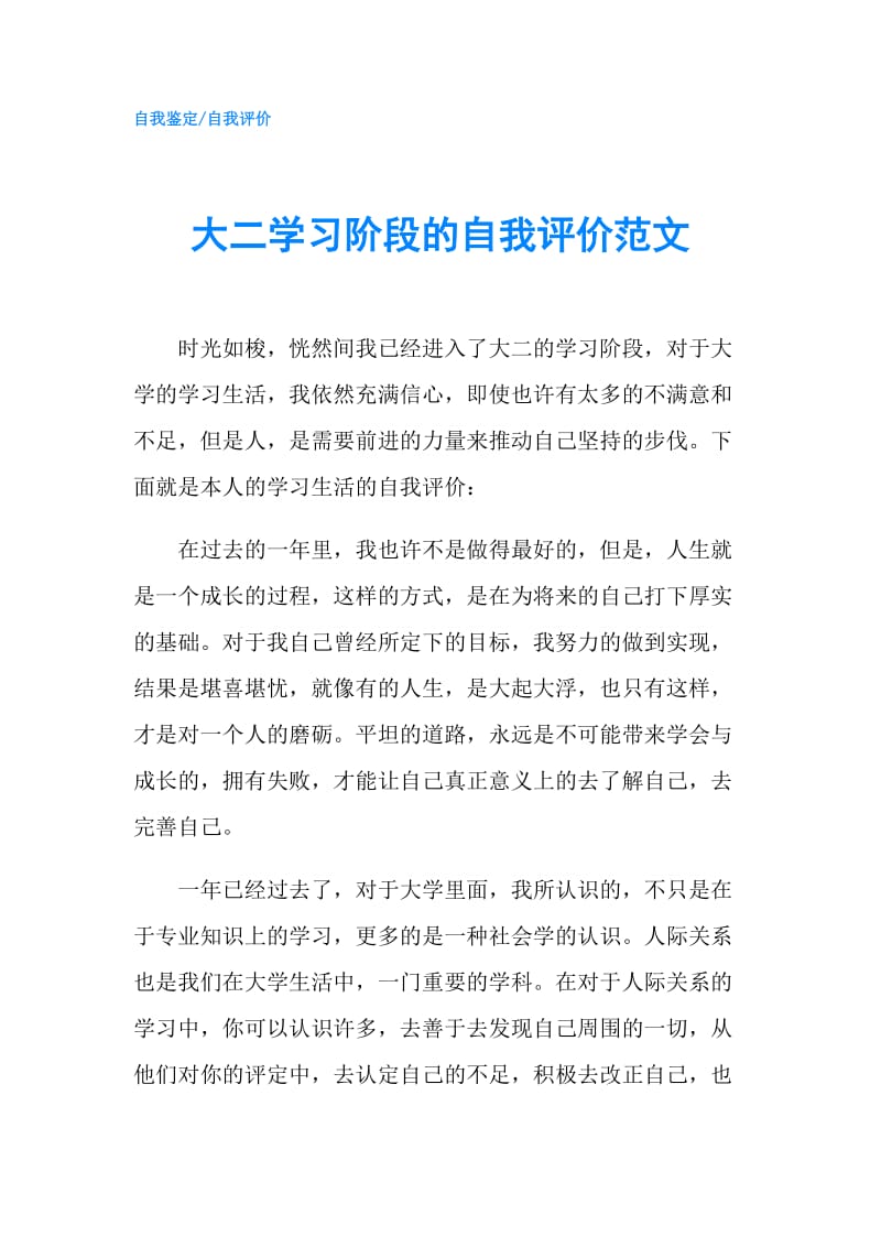 大二学习阶段的自我评价范文.doc_第1页