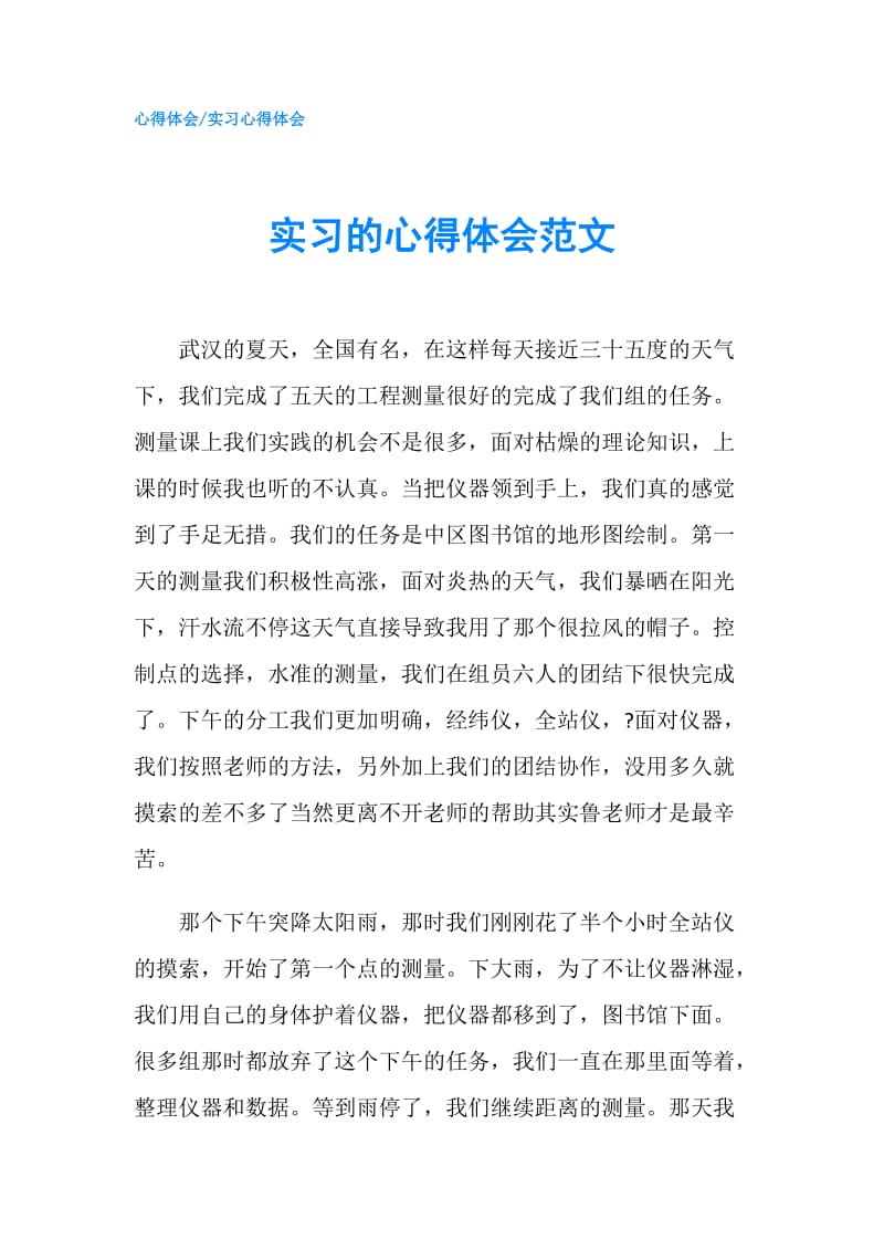 实习的心得体会范文.doc_第1页