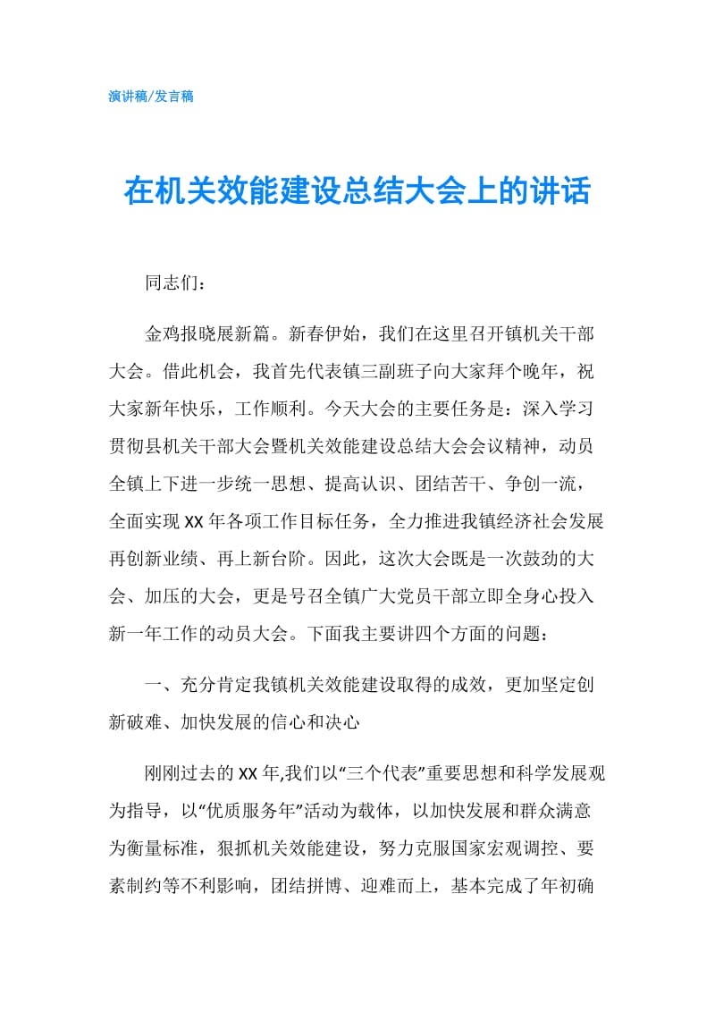 在机关效能建设总结大会上的讲话.doc_第1页