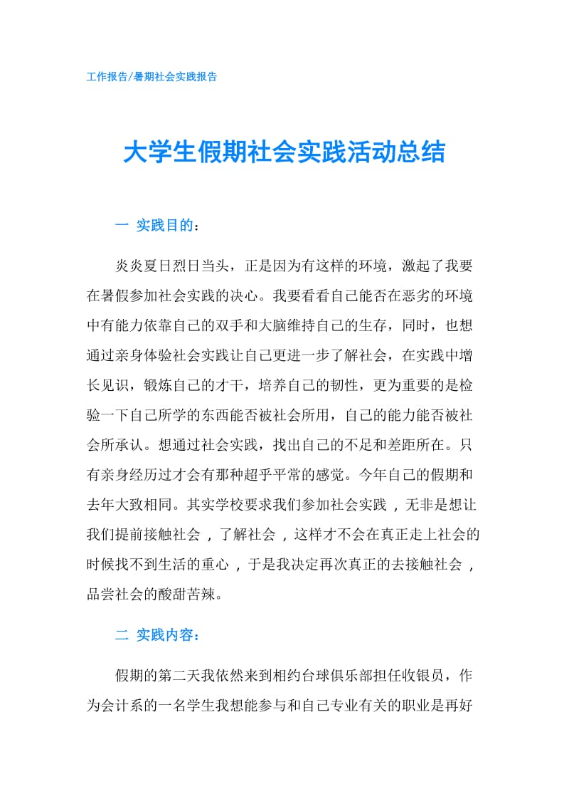 大学生假期社会实践活动总结.doc_第1页