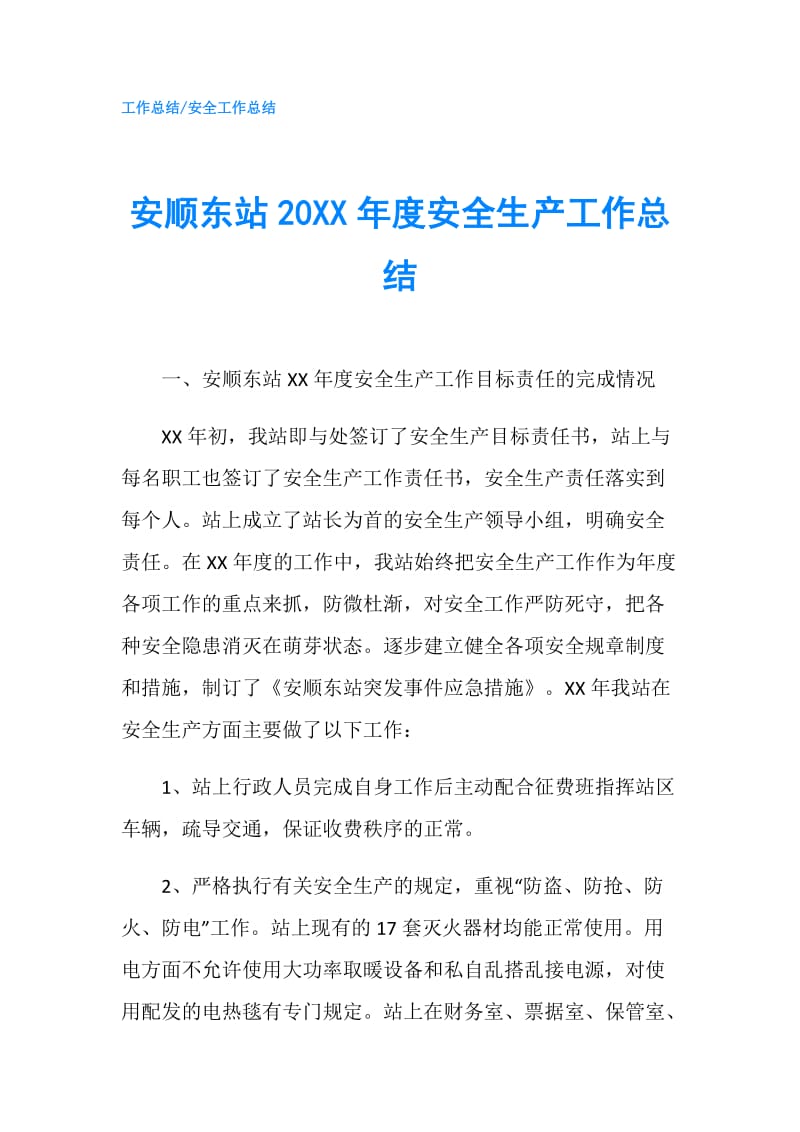 安顺东站20XX年度安全生产工作总结.doc_第1页