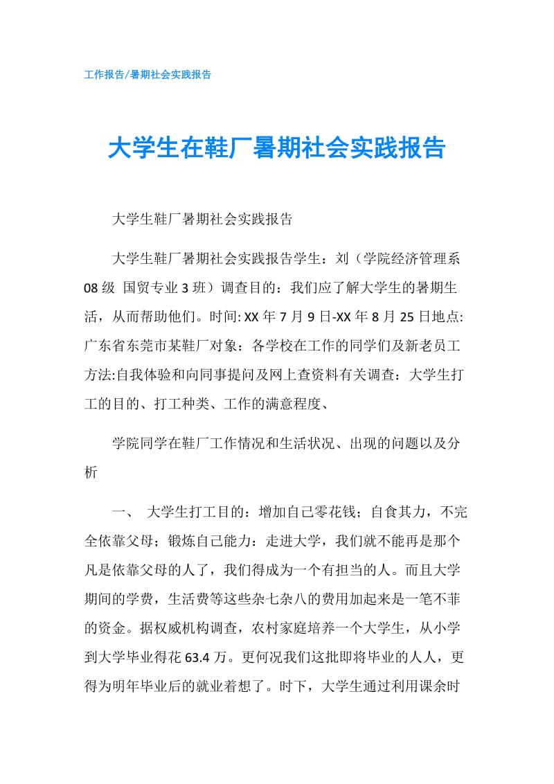 大学生在鞋厂暑期社会实践报告.doc_第1页