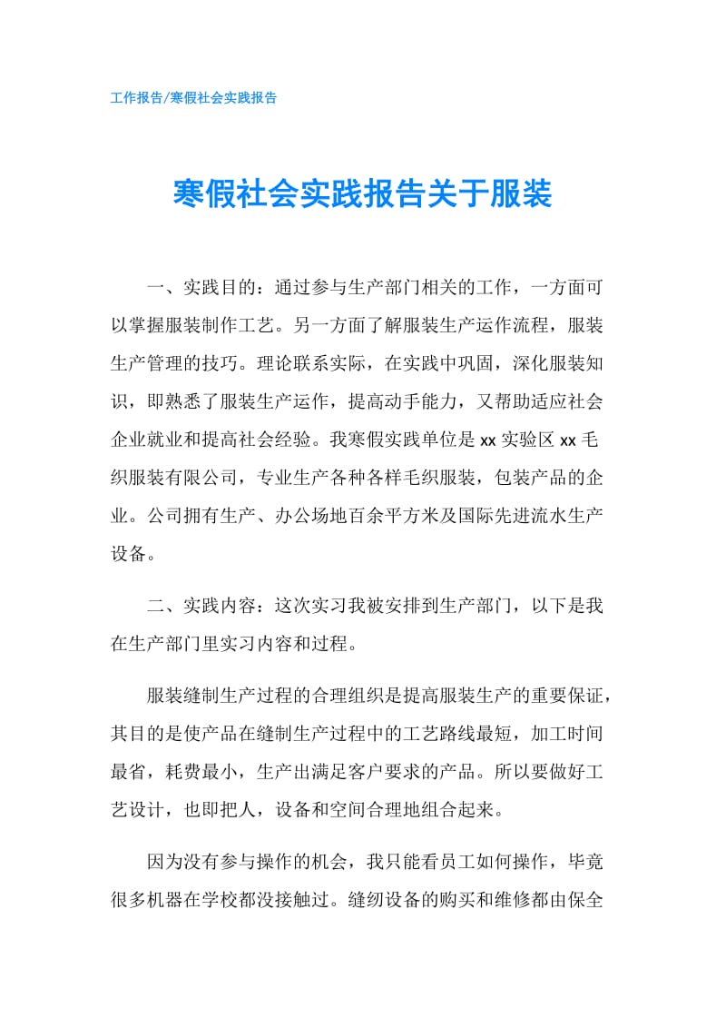 寒假社会实践报告关于服装.doc_第1页