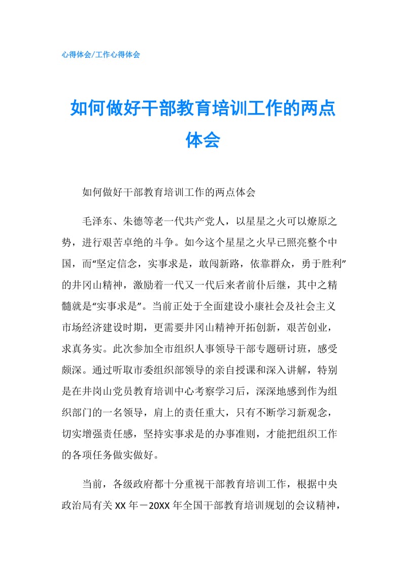 如何做好干部教育培训工作的两点体会.doc_第1页