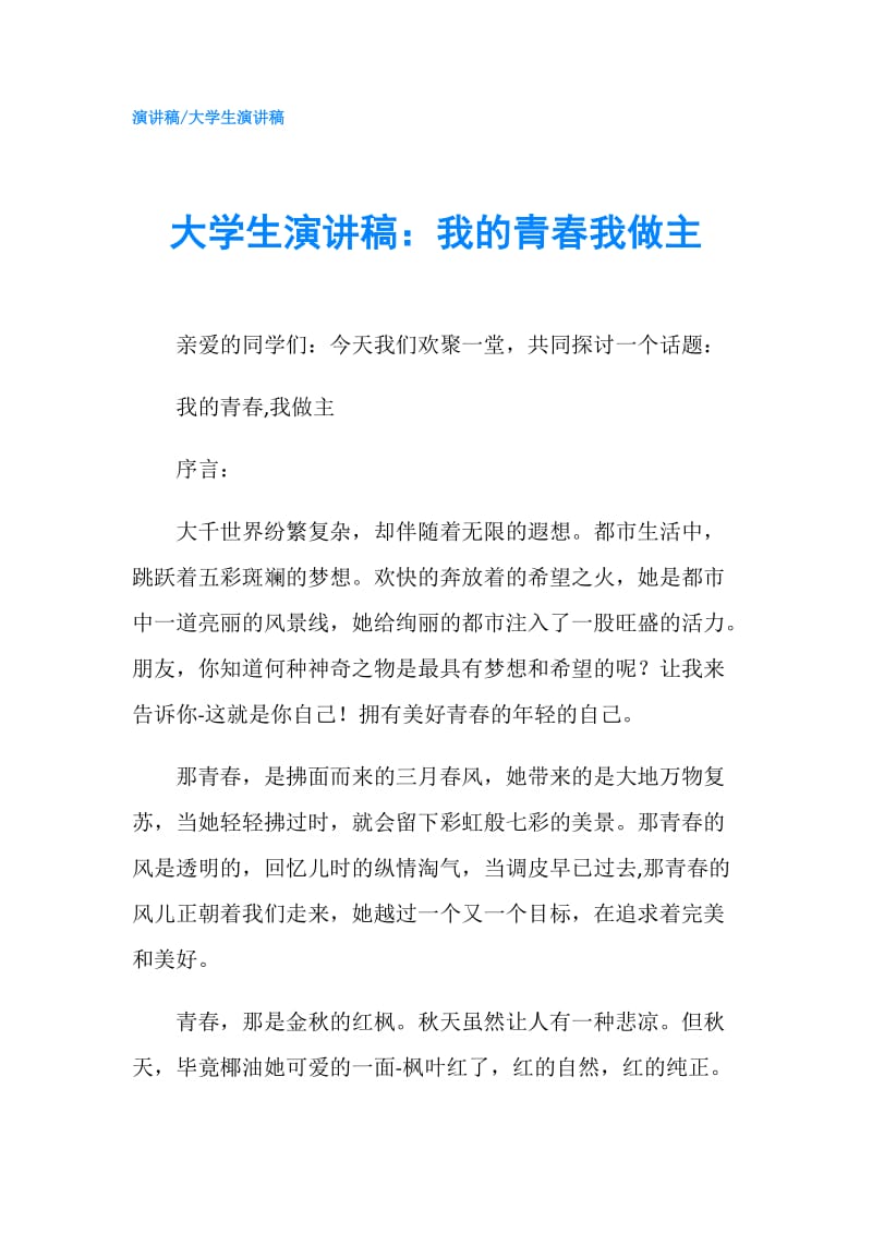 大学生演讲稿：我的青春我做主.doc_第1页