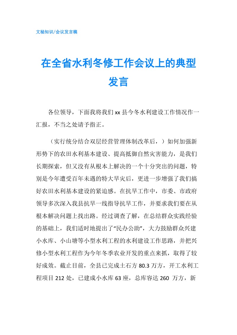 在全省水利冬修工作会议上的典型发言.doc_第1页