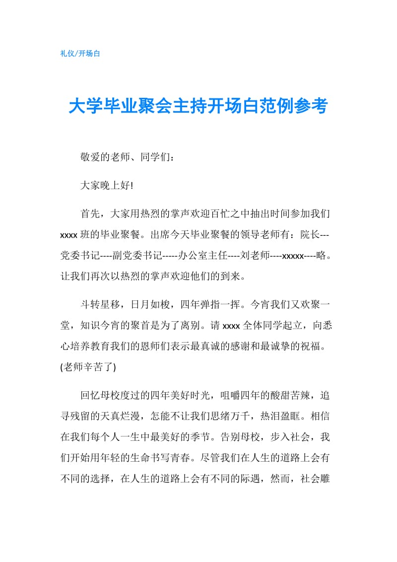 大学毕业聚会主持开场白范例参考.doc_第1页