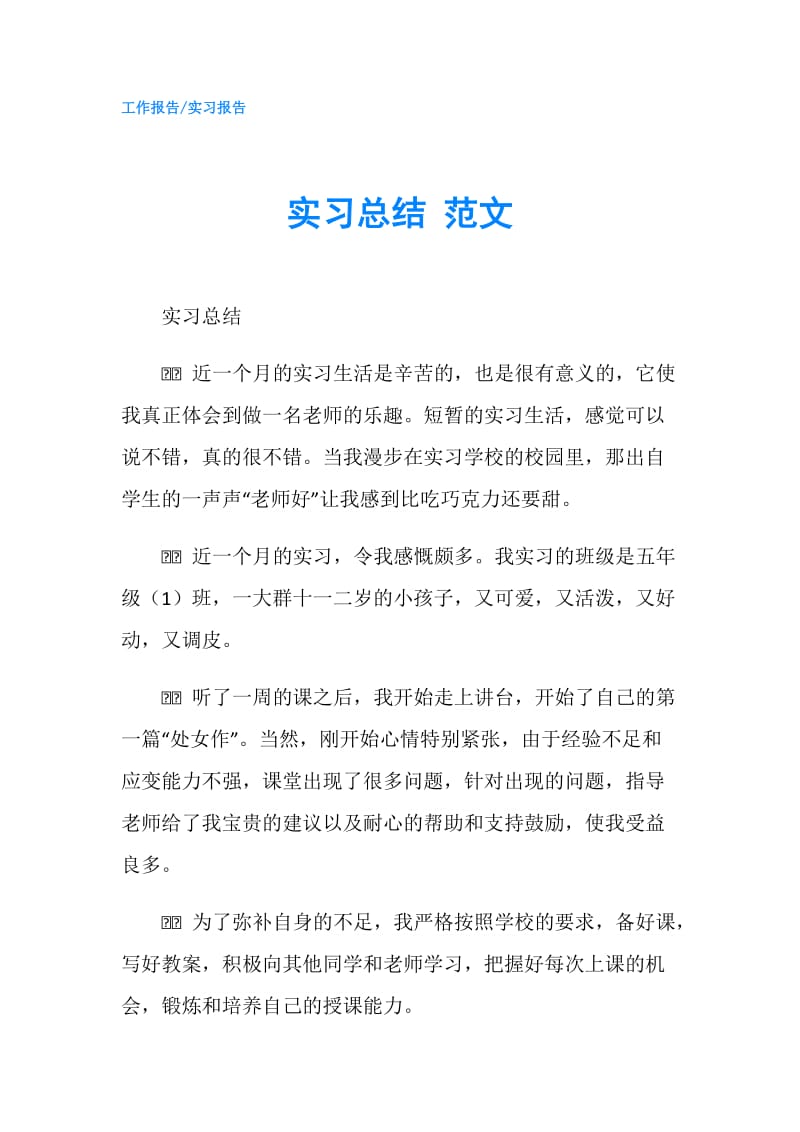 实习总结 范文.doc_第1页