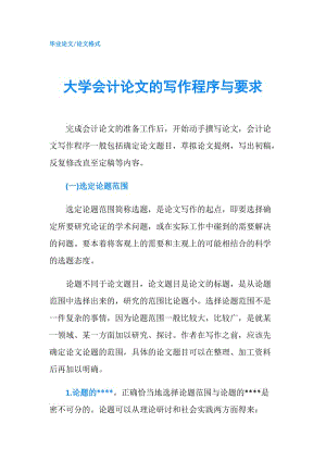 大學(xué)會計論文的寫作程序與要求.doc