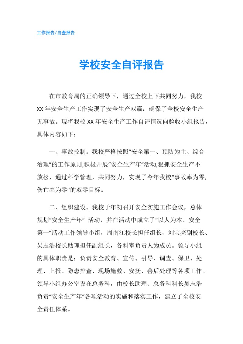 学校安全自评报告.doc_第1页