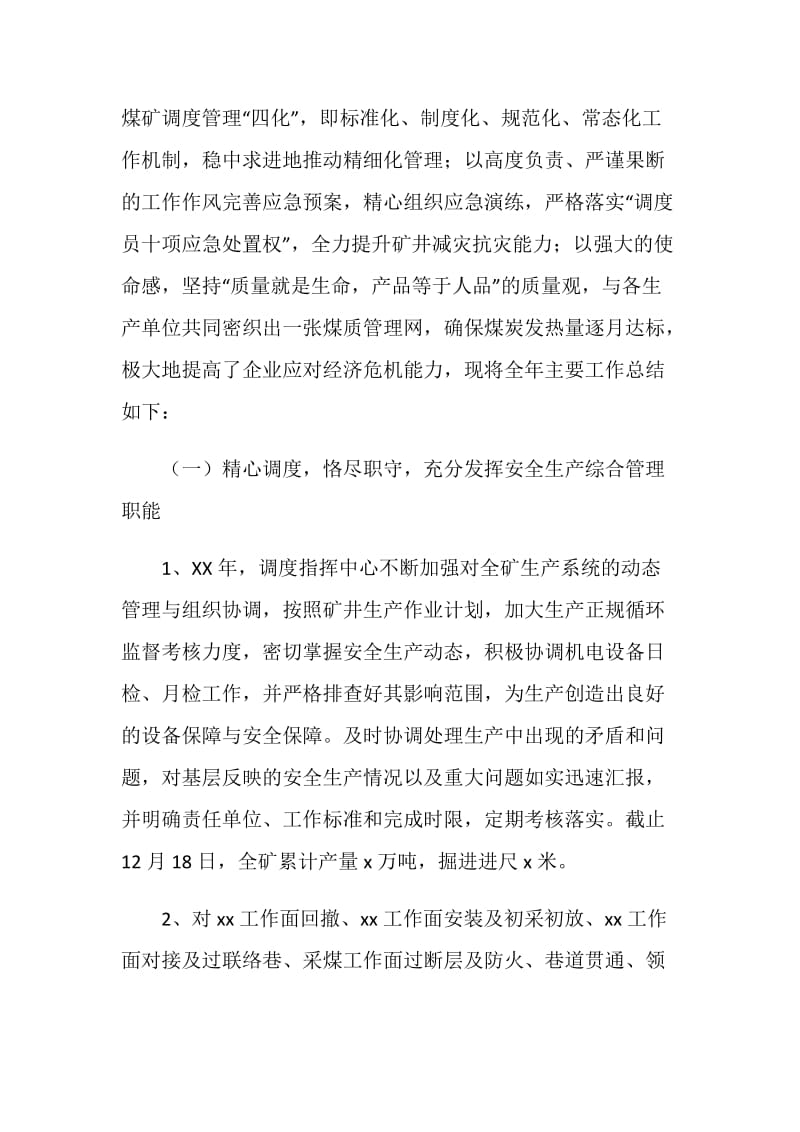 安全生产调度指挥中心工作总结及工作规划.doc_第2页