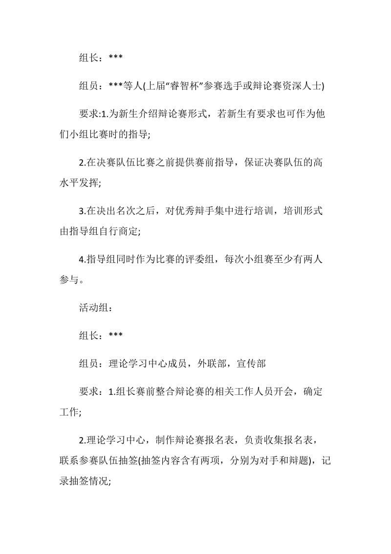 大学迎新辩论赛策划书.doc_第2页