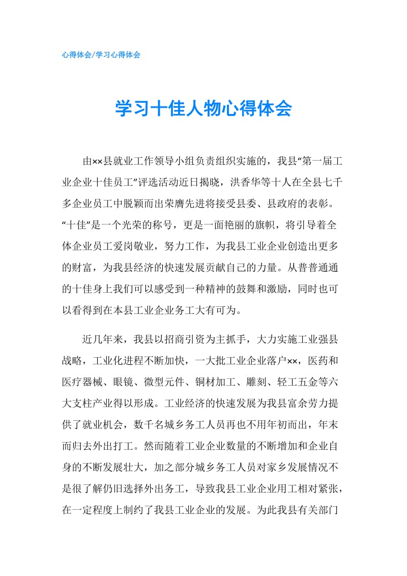 学习十佳人物心得体会.doc_第1页