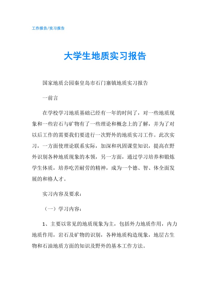 大学生地质实习报告.doc_第1页