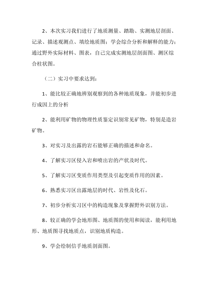 大学生地质实习报告.doc_第2页