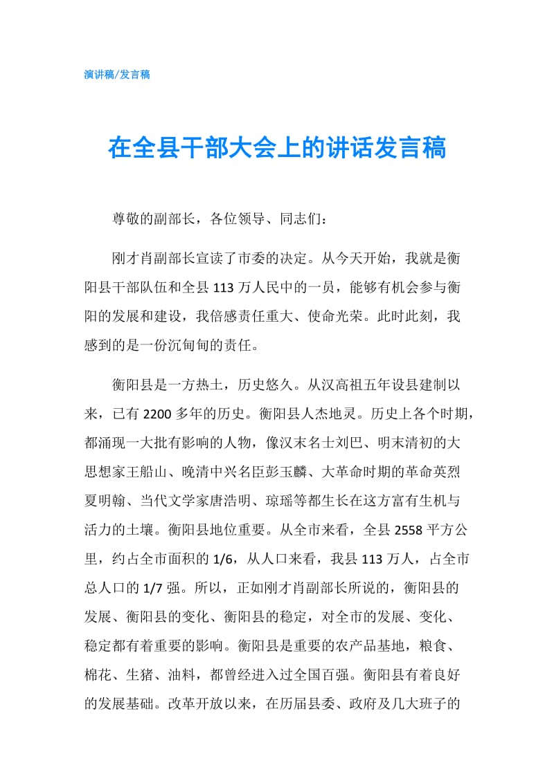 在全县干部大会上的讲话发言稿.doc_第1页