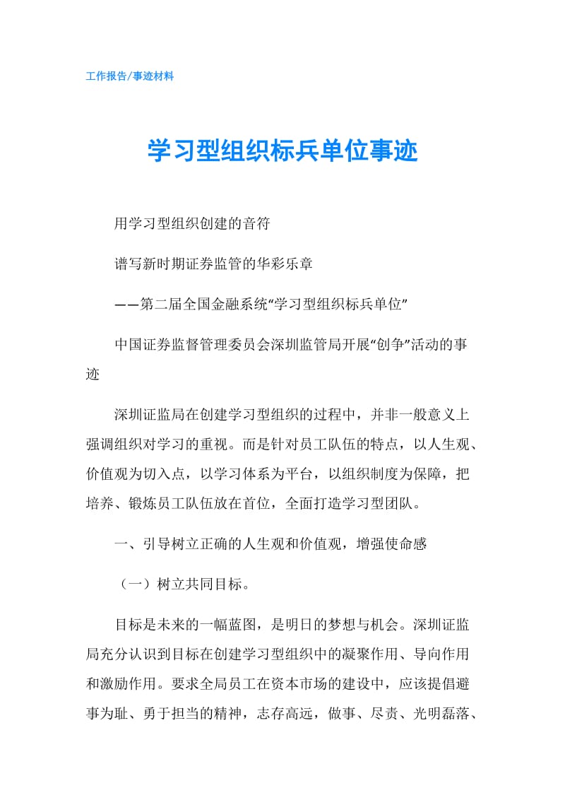 学习型组织标兵单位事迹.doc_第1页