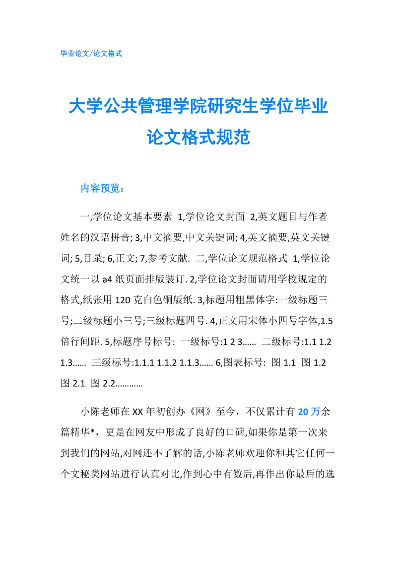 大学公共管理学院研究生学位毕业论文格式规范.doc_第1页