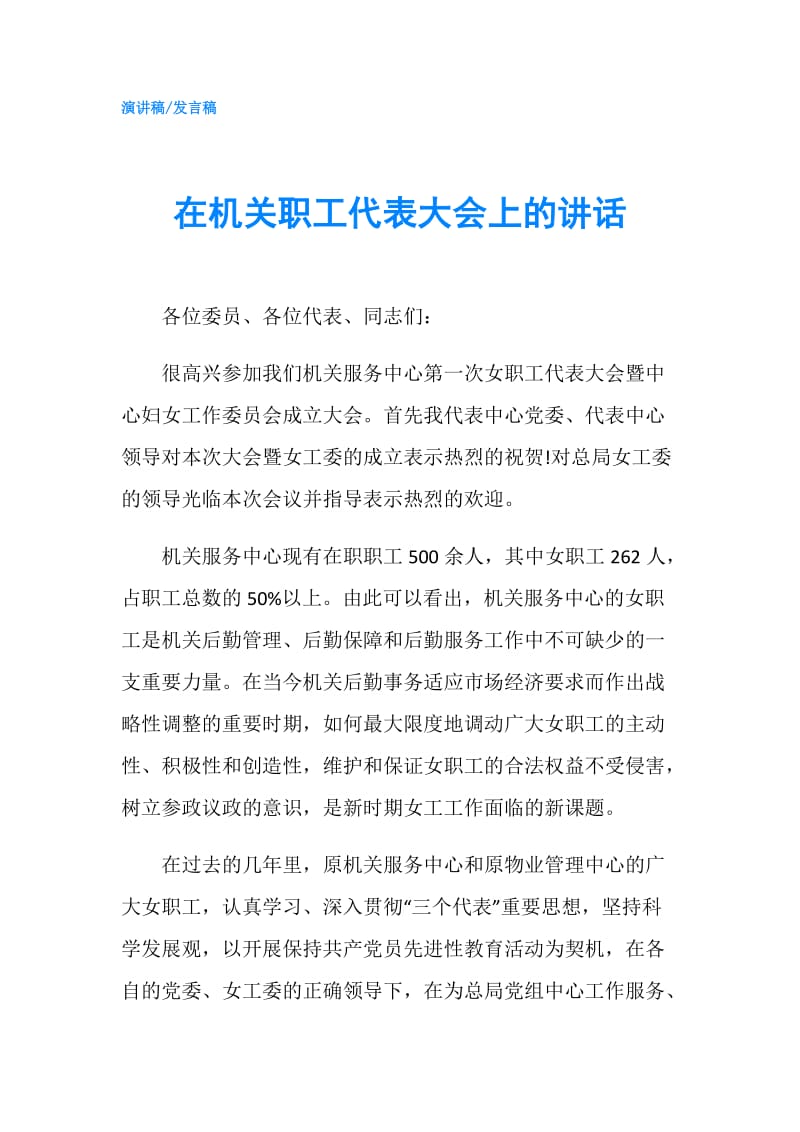 在机关职工代表大会上的讲话.doc_第1页