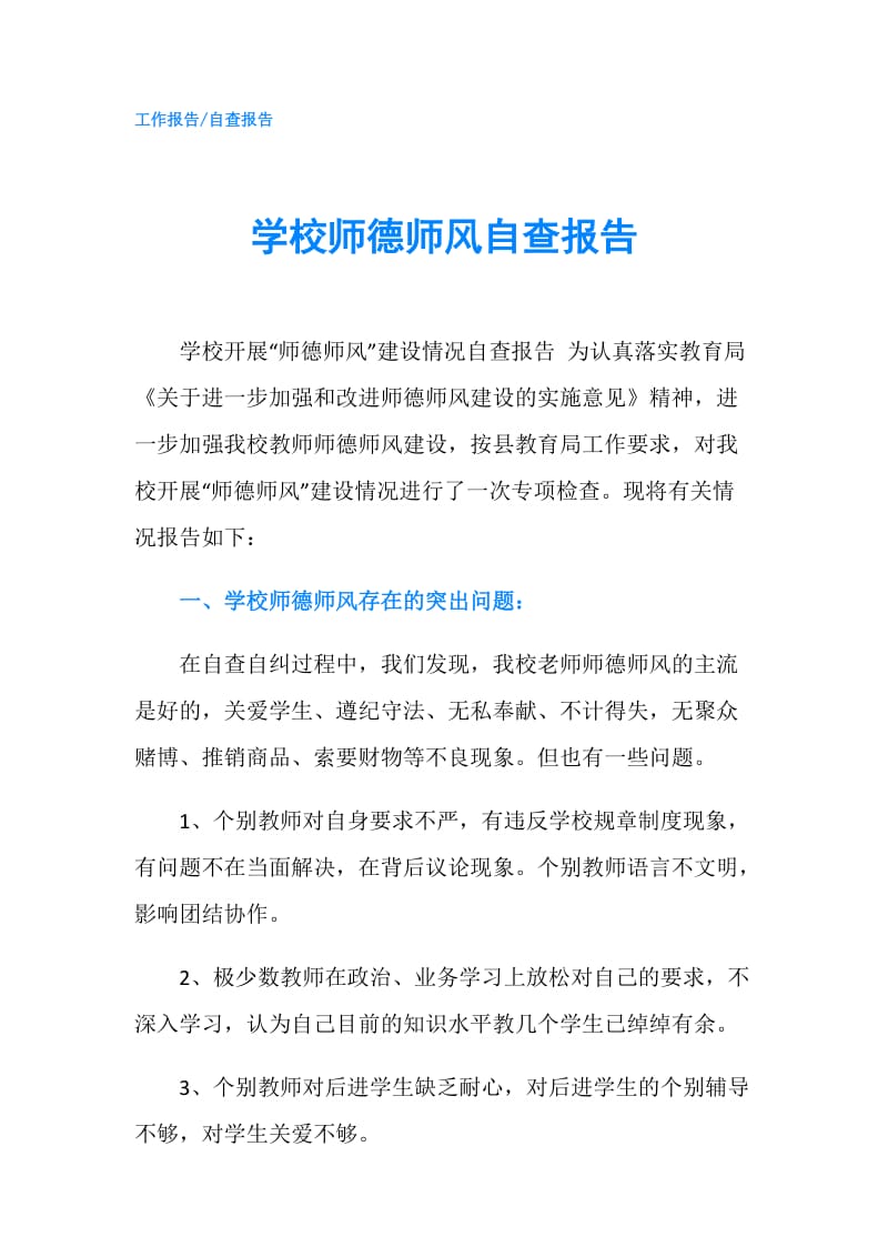 学校师德师风自查报告.doc_第1页