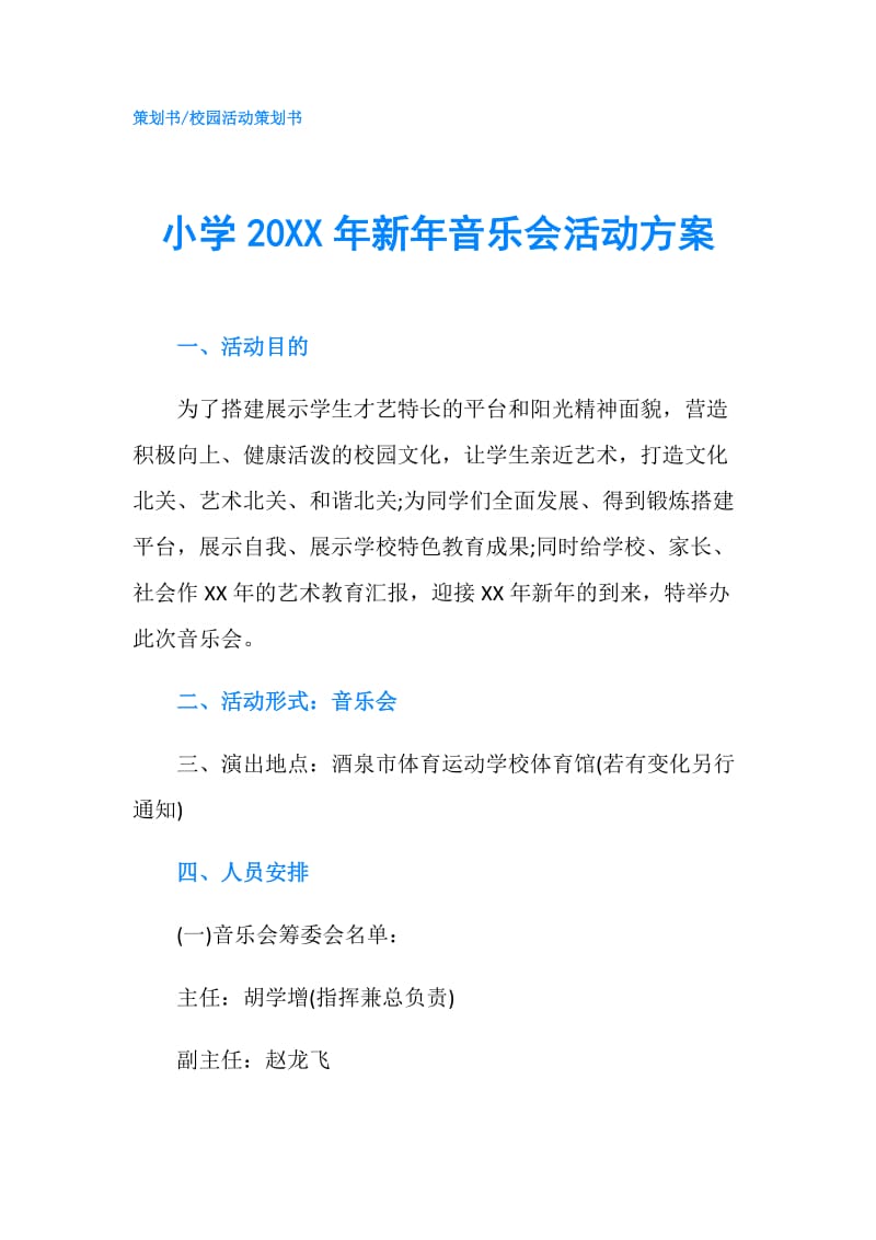 小学20XX年新年音乐会活动方案.doc_第1页