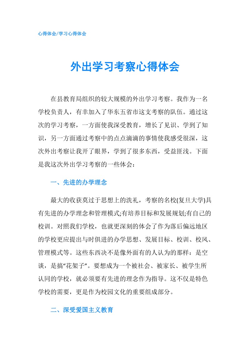 外出学习考察心得体会.doc_第1页